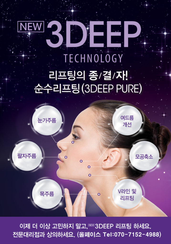 올페이스 메디칼 new 3deep pure 고주파 순수리프팅